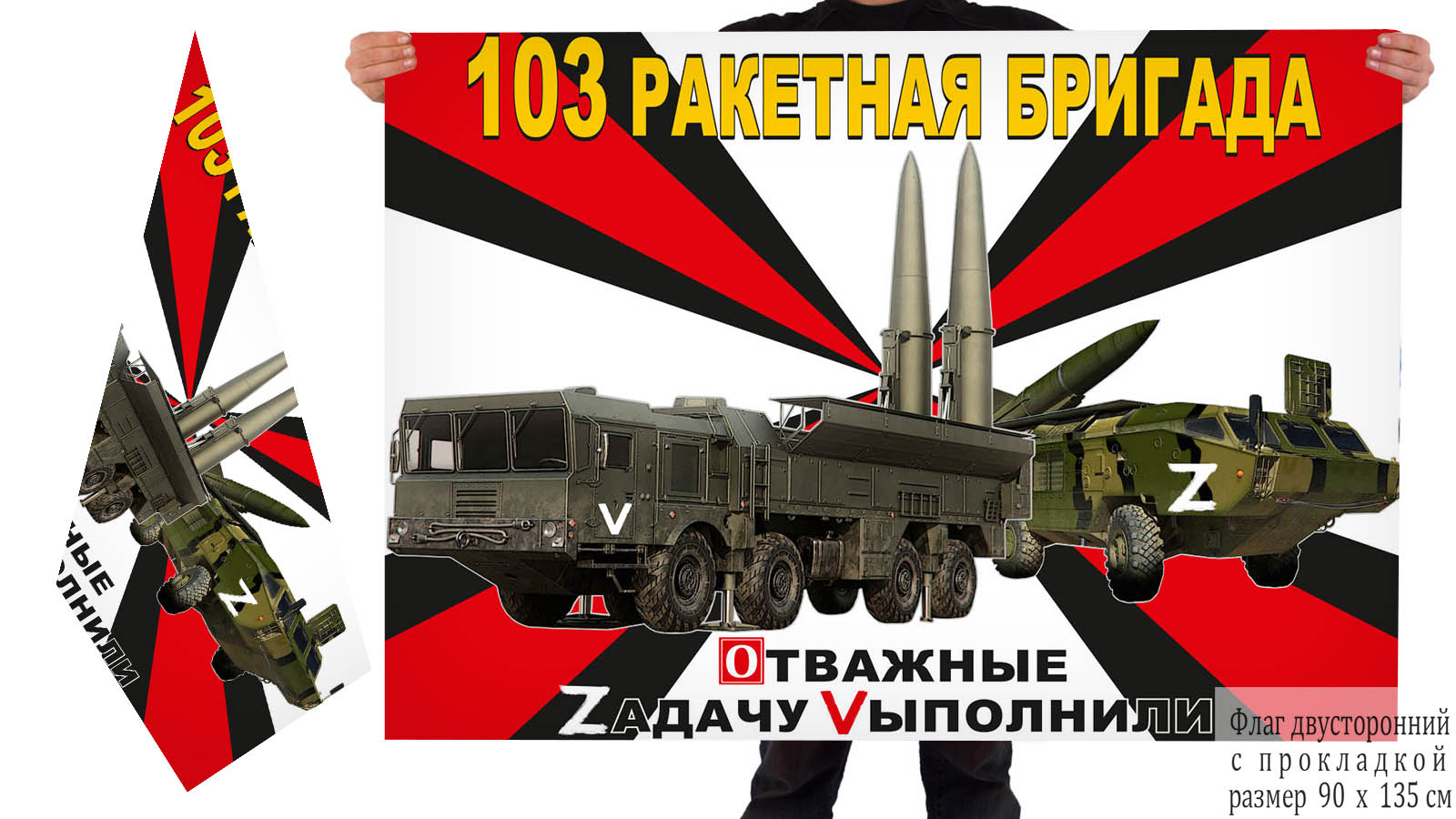 Двусторонний флаг 103 Ракетной бригады "Военная спецоперация Z"