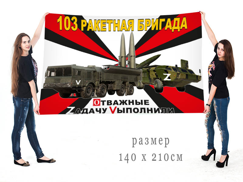 Большой флаг 103 Ракетной бригады "Военная спецоперация Z"