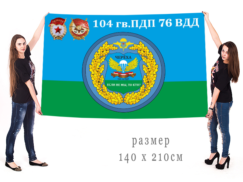 Большой флаг 104 Гв. ПДП 76 ВДД
