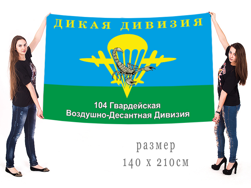 Большой флаг 104 гв. вдд «Дикая дивизия»