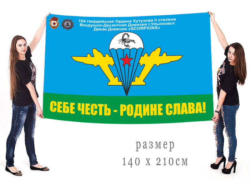 Большой флаг 104 Гвардейской ВДД "SCORPIONS" с девизом