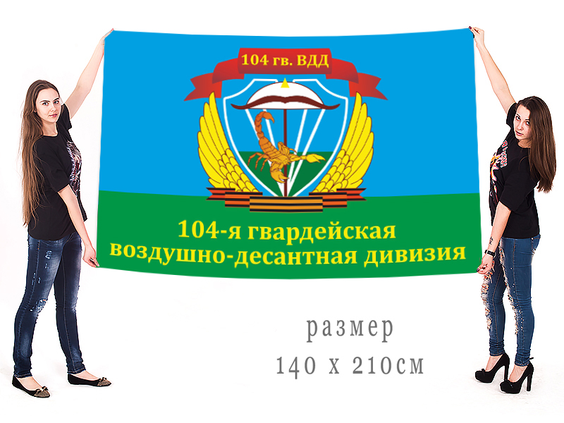 Большой флаг 104 Гвардейской ВДД