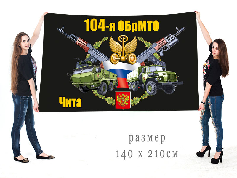 Большой флаг 104 ОБрМТО
