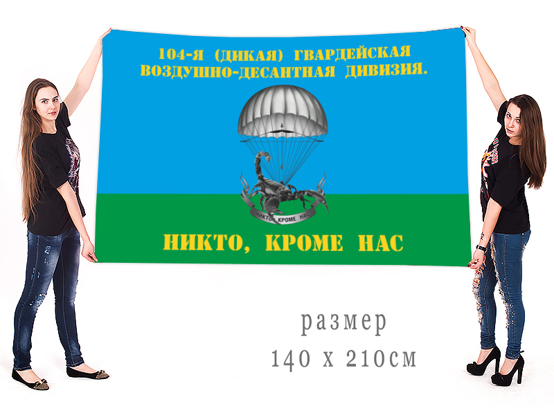 Большой флаг 104-я (Дикая) гв. ВДД недорого с доставкой