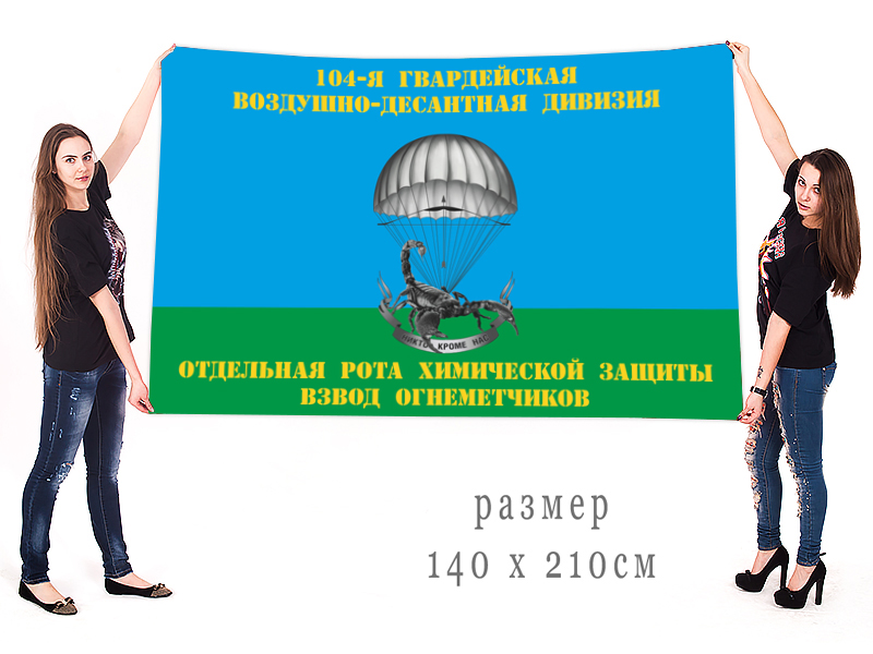 Большой флаг 104-я гв. ВДД Отдельная рота химической защиты взвод огнеметчиков
