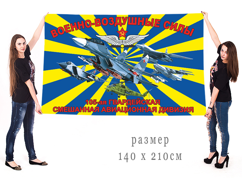Большой флаг 105 Гв. смешанной авиадивизии