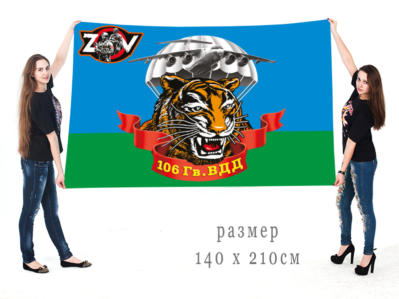 Большой флаг 106 Гв. ВДД "Спецоперация Z-V"