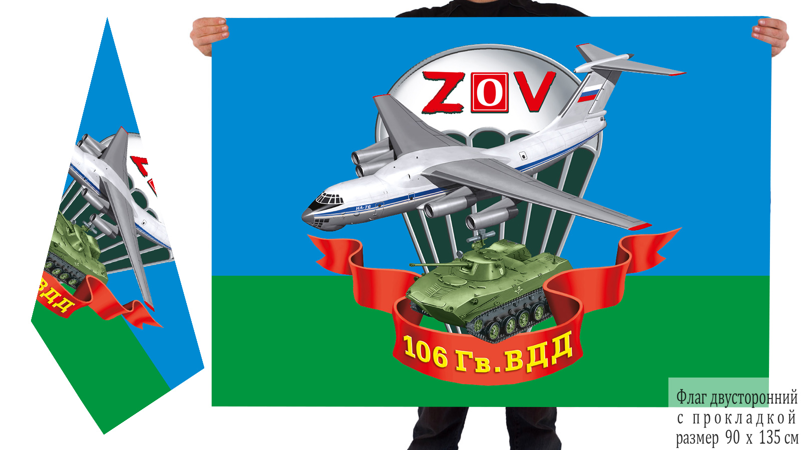 Двусторонний флаг 106 ВДД "Спецоперация Z-V"