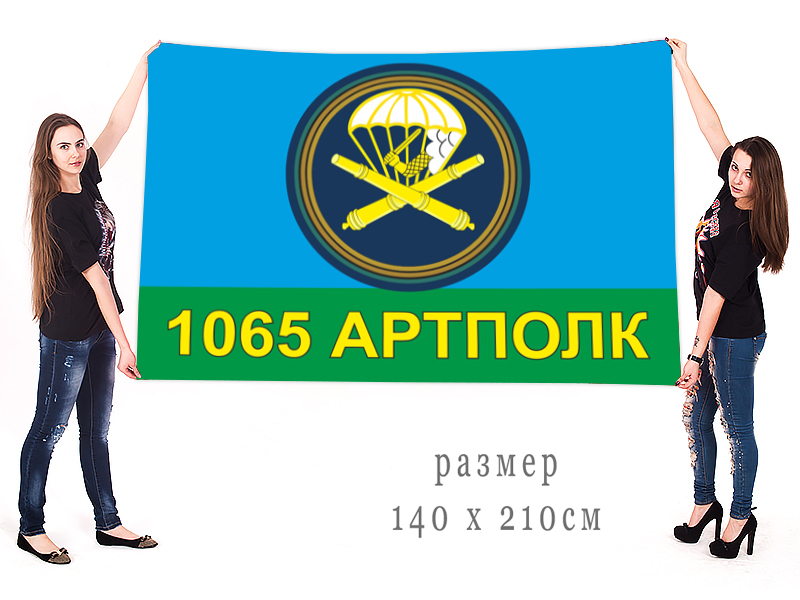 Выгодно заказать большой флаг 1065-го Артиллерийского полка ВДВ