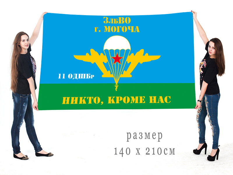 Большой флаг 11 ОДШБр ЗабВО