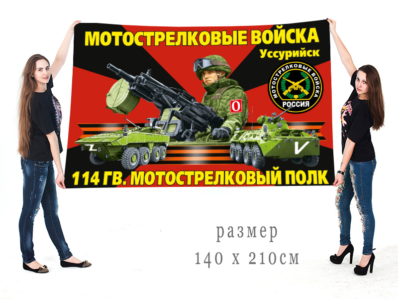 Большой флаг 114 Гв. МСП "Спецоперация Z-2022"