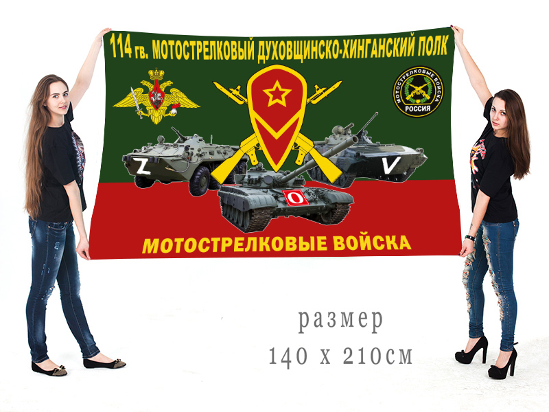 Большой флаг 114 МСП "Спецоперация Z-2022"