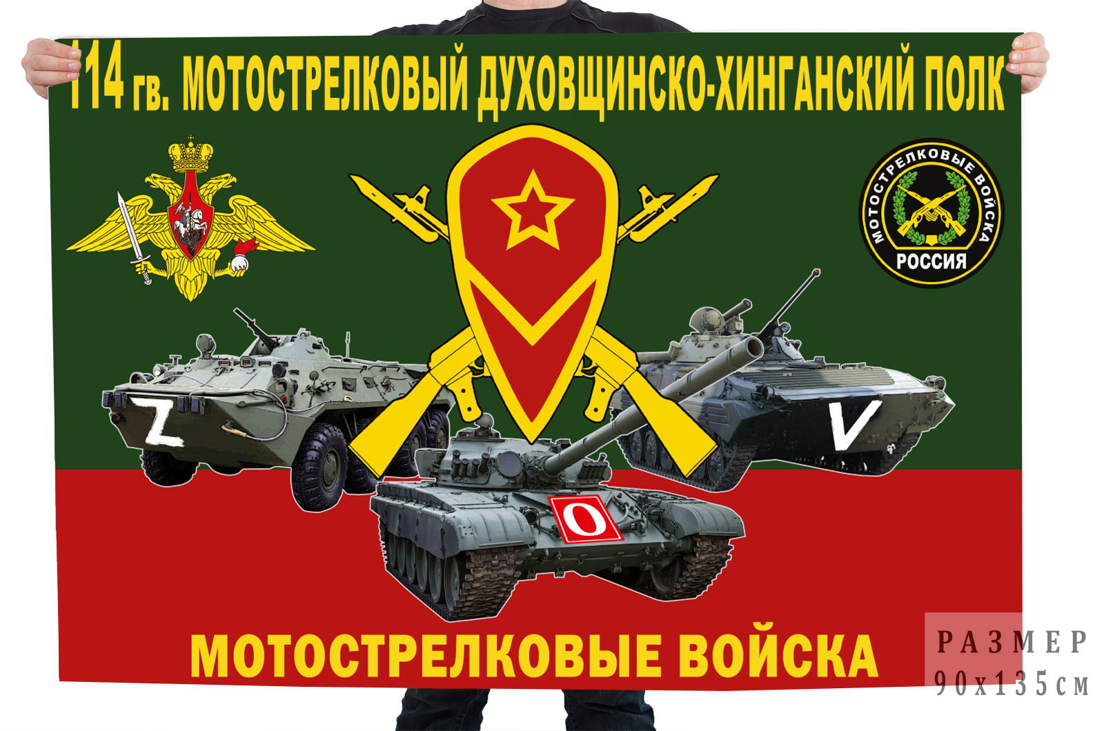 Флаг 114 МСП "Спецоперация Z-2022"