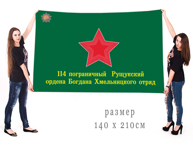 Большой флаг 114 Рущукского погранотряда