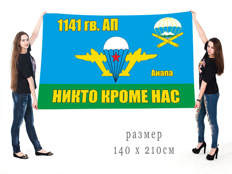 Большой флаг 1141 гв. артполка ВДВ