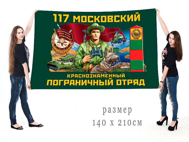 Большой флаг 117-го Московского погранотряда