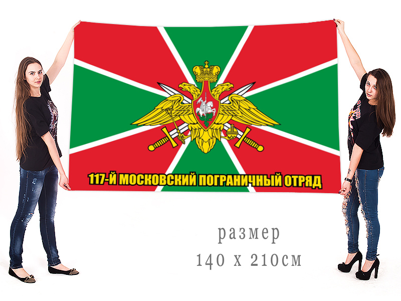 Большой флаг 117 Московского пограничного отряда