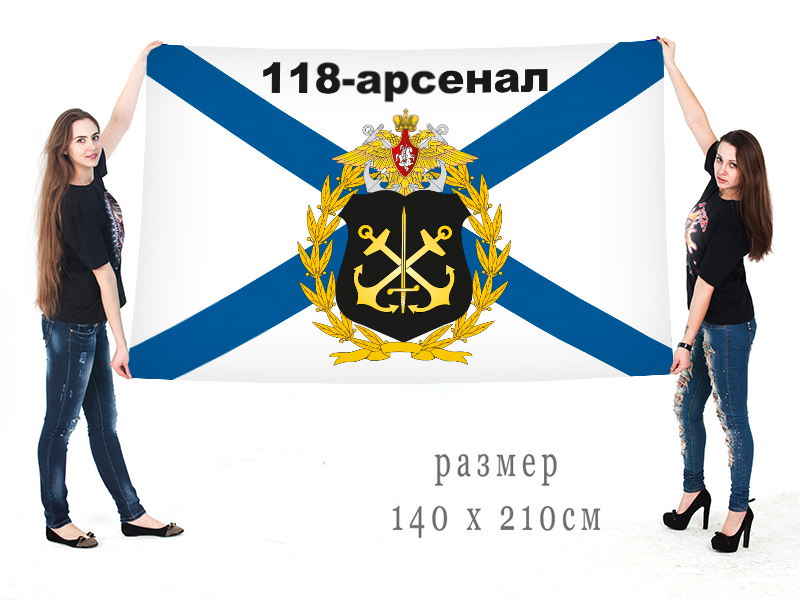 Большой флаг "118 Арсенал ВМФ"