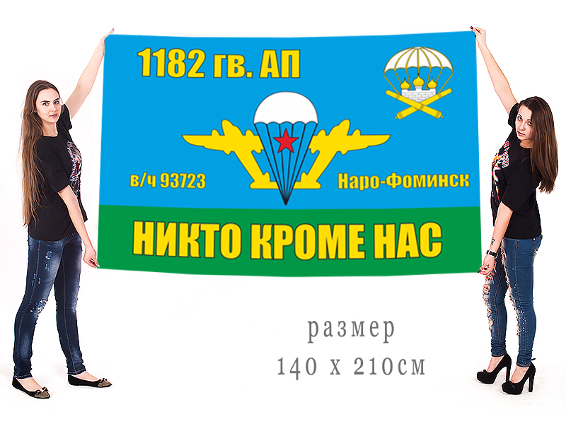 Большой флаг 1182 Гв. АП ВДВ