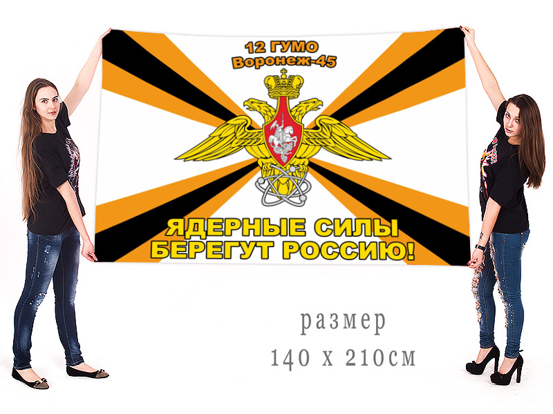 Большой флаг 12 ГУ МО России