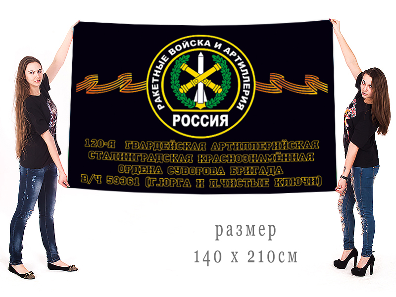 Большой флаг 120 Сталинградской гвардейской артиллерийской бригады