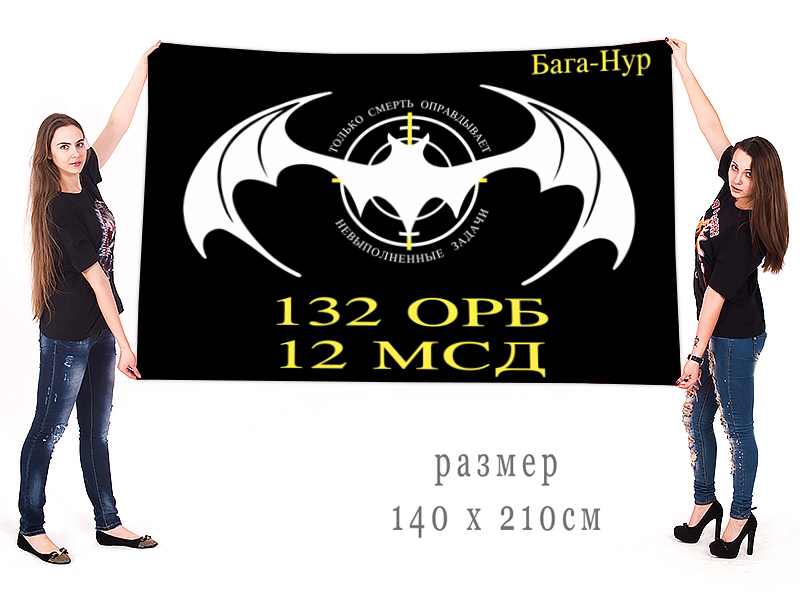 Большой флаг 132 ОРБ 12 МСД
