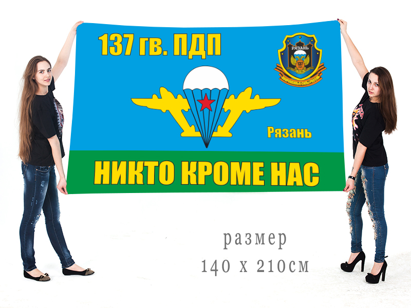  Большой флаг 137 Гв. ПДП