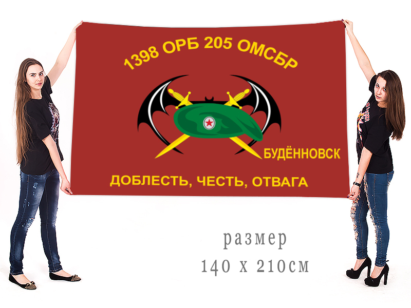 Большой флаг 1398 ОРБ 205 ОМСБр