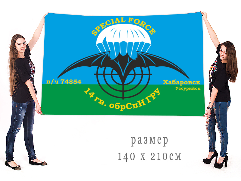 Большой флаг 14 ОБрСпН ГРУ