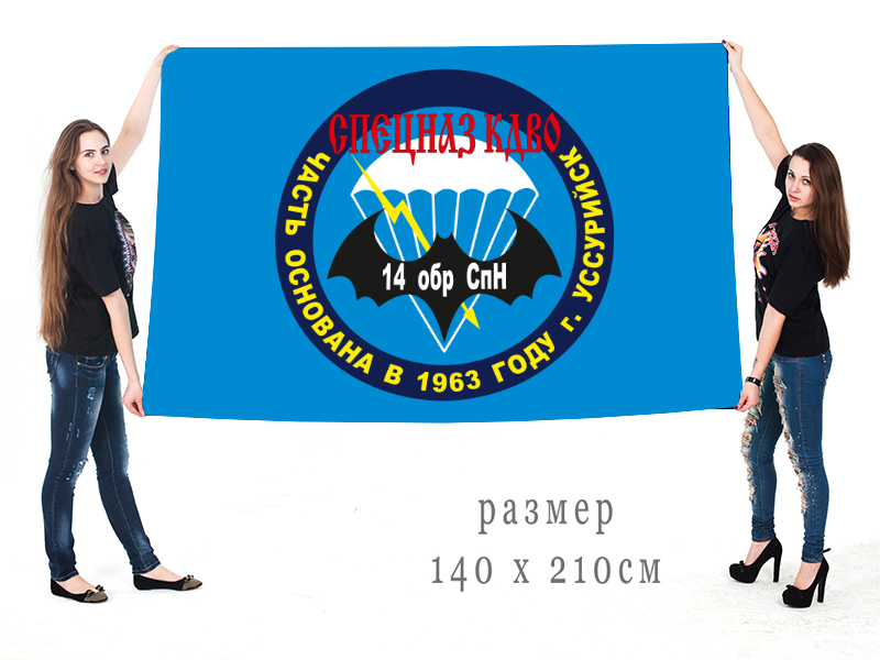 Большой флаг 14 ОБрСпН Спецназ КДВО