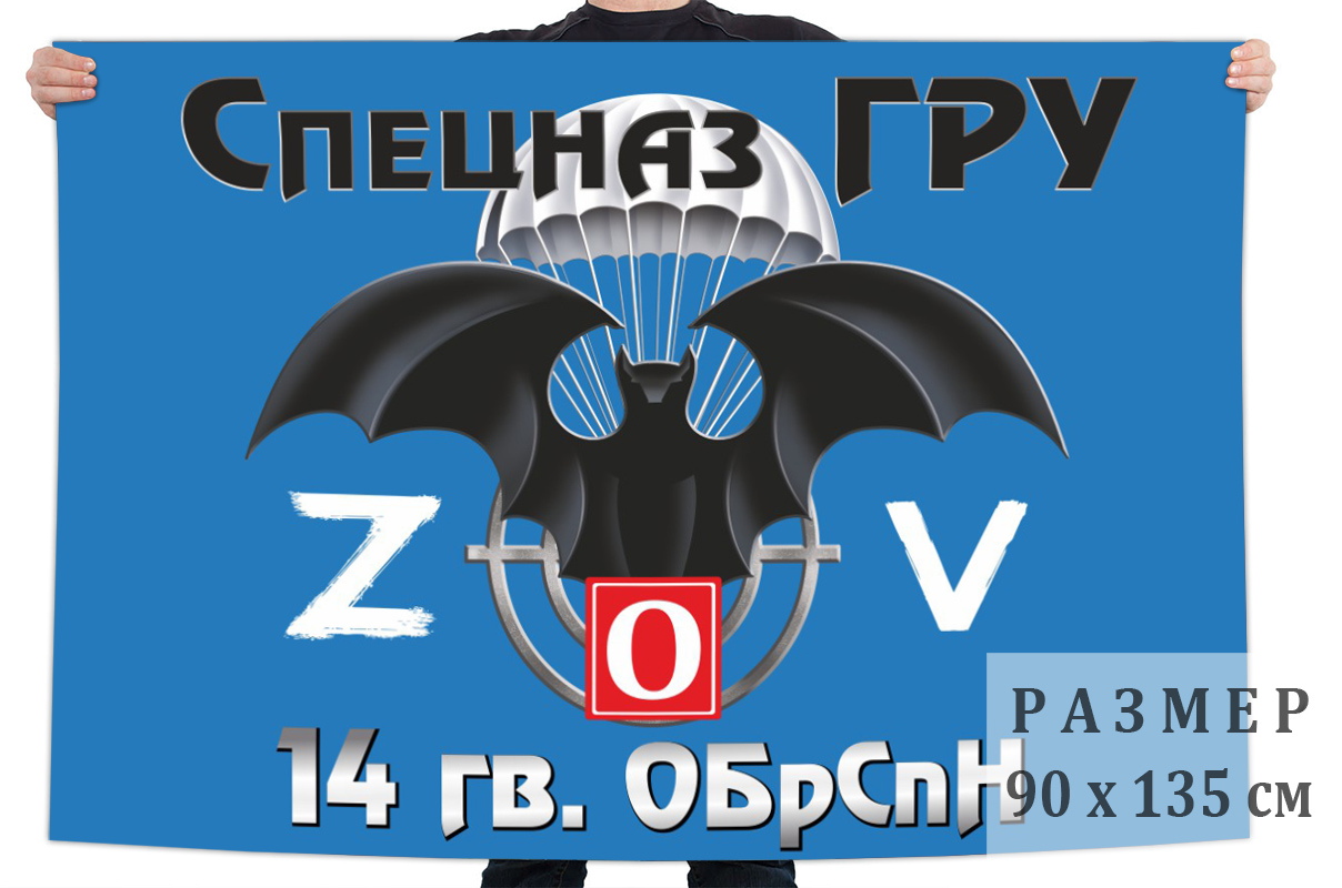 Флаг 14 ОБрСпН "Спецоперация Z"
