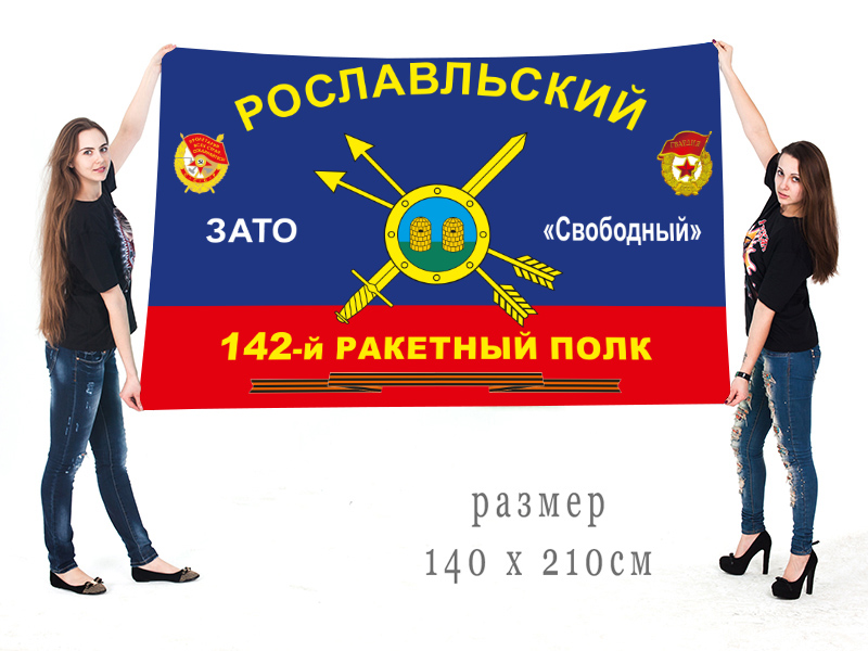 Большой флаг 142 полка РВСН