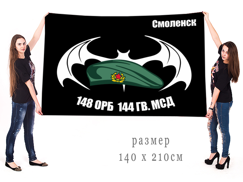 Большой флаг 148 ОРБ 144 Гв. МСД