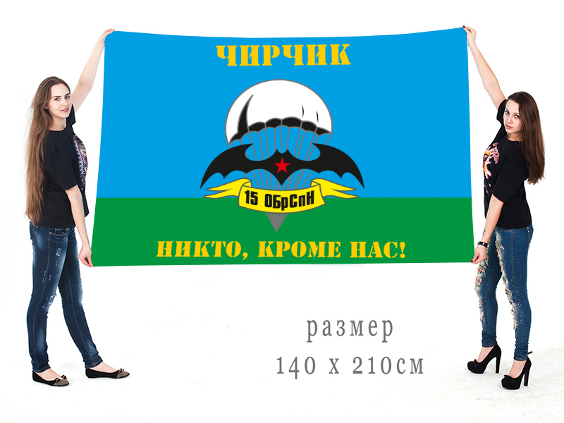 Большой флаг 15 ОБрСпН