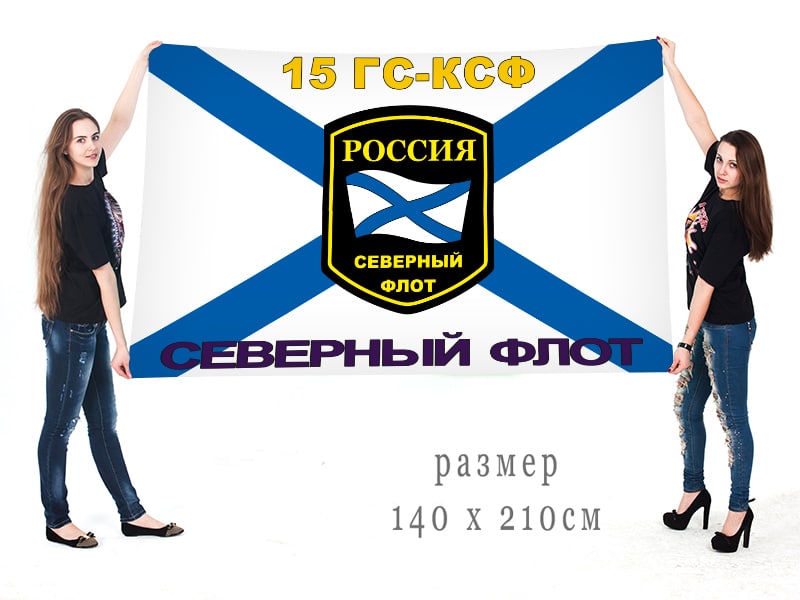 Большой флаг 15 отдельного гидрографического отряда Северного флота РФ