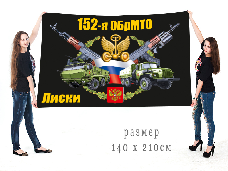 Большой флаг 152 ОБрМТО