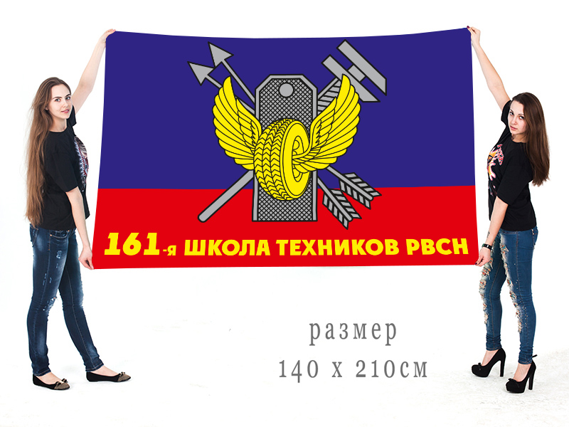Большой флаг 161-ой школы техников РВСН