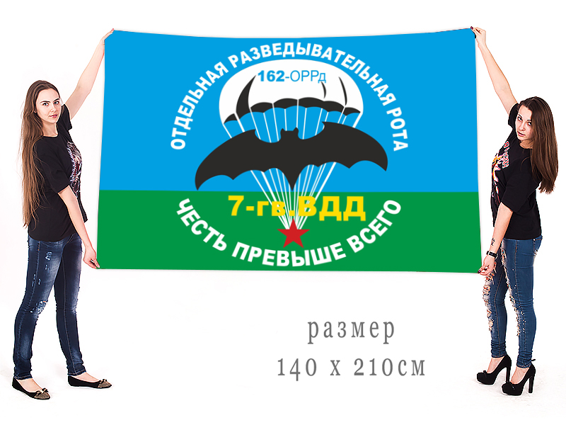 Заказать большой флаг 162-й отдельной разведывательной роты ВДВ