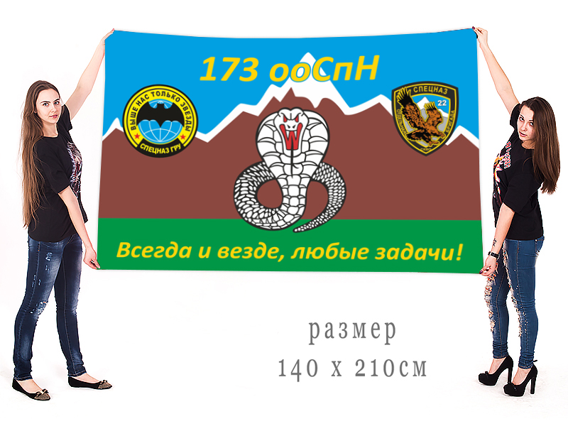 Заказать большой флаг 173 ооСпН ГРУ