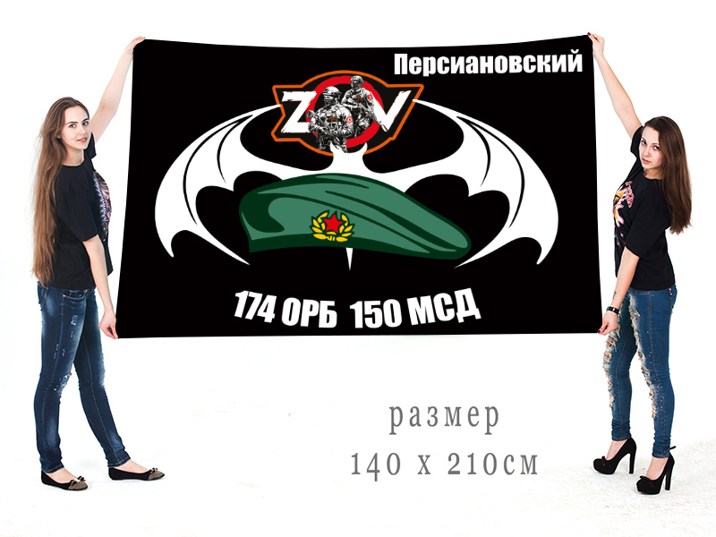 Большой флаг 174 ОРБ 150 МСД "Спецоперация Z-V"