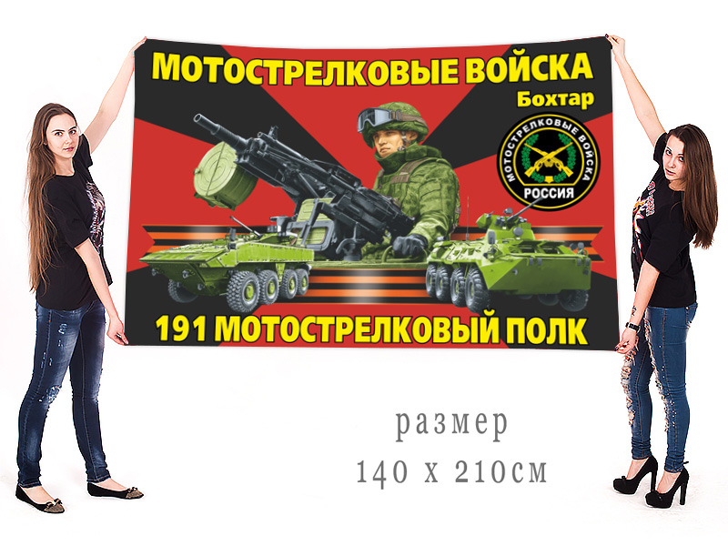Большой флаг 191 полка мотострелков