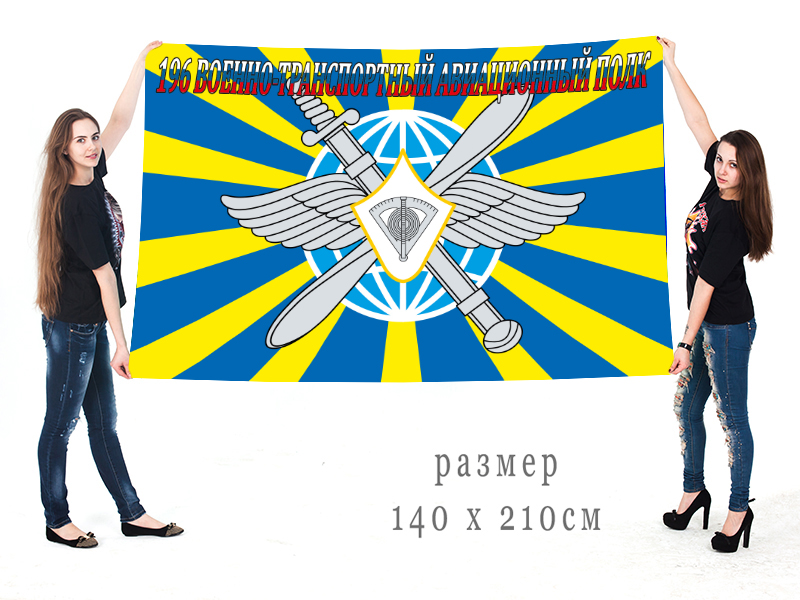 Большой флаг «196 гв. втап. Мигалево» 