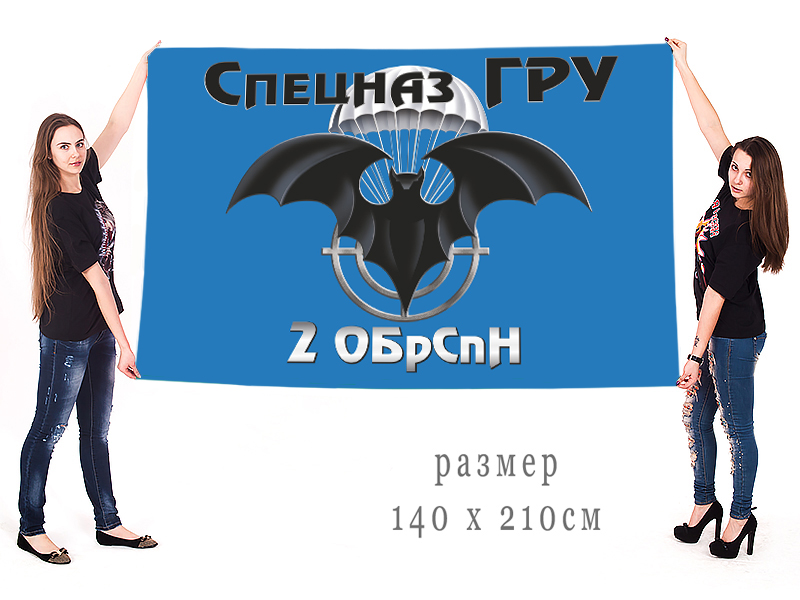 Большой флаг 2 ОБрСпН военной разведки