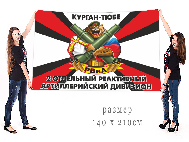 Большой флаг 2 ОРЕАДН 201 Военной базы