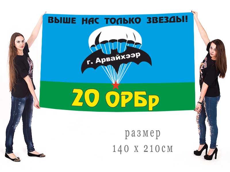 Большой флаг 20 ОРБр СПн ГРУ