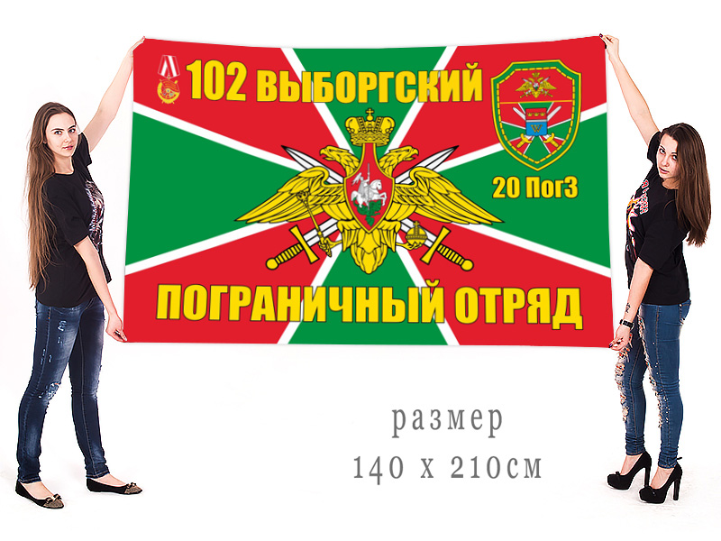 Большой флаг 20 пограничной заставы 102 Выборгского ПогО