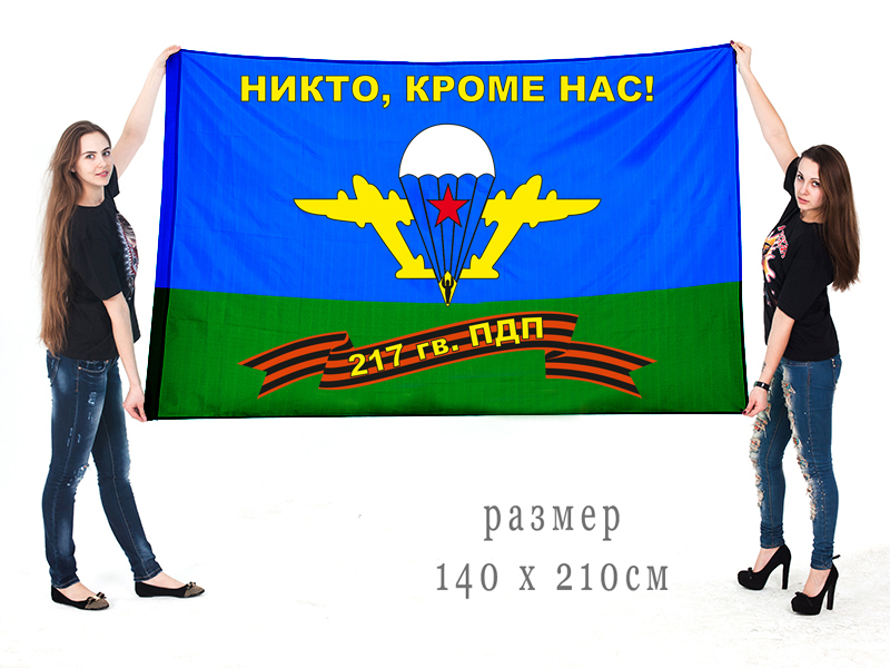 Большой флаг 217 гвардейского пдп ВДВ «Никто, кроме нас»  