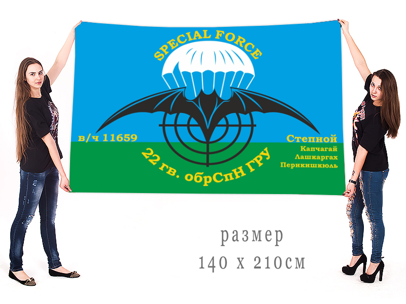 Большой флаг 22 ОБрСпН ГРУ