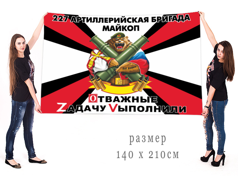 Большой флаг 227 АрБр "Военная спецоперация Z"