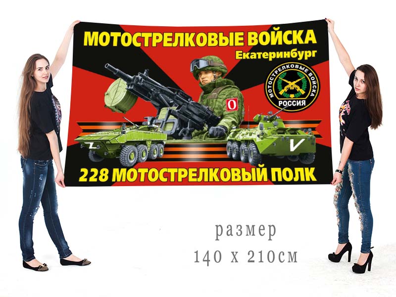 Большой флаг 228 МСП "Спецоперация Z-2022"